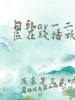 日韩av一二三区在线播放网站