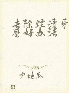 去除烟渍牙有什么好办法