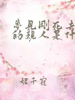 梦见刚死去不久的亲人是什么意思