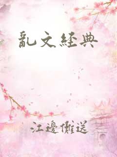 乱文经典