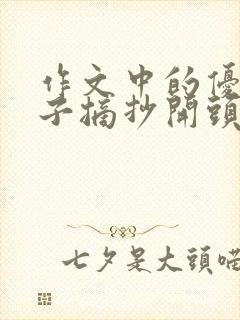 作文中的优美句子摘抄开头结尾