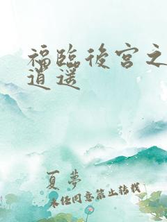 福临后宫之都市逍遥