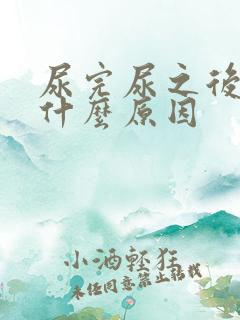 尿完尿之后疼是什么原因