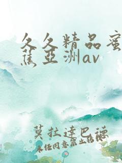 久久精品蜜臀香蕉亚洲av