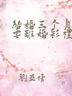 结婚三个月女方要离婚彩礼退多少