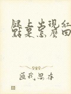 腿上出现红色斑点是怎么回事