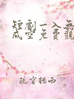 短剧一入无情道成空免费观看
