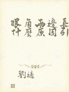 眼角两边长斑是什么原因引起的