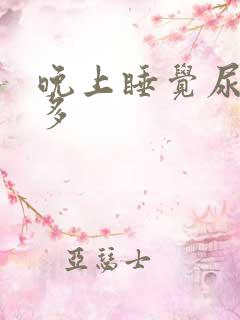 晚上睡觉尿频尿多