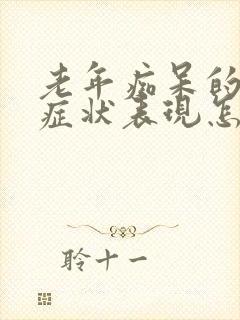 老年痴呆的早期症状表现怎么治疗