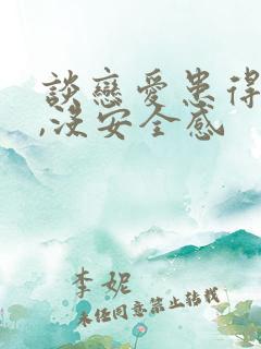 谈恋爱患得患失,没安全感