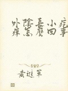 外阴长小疙瘩还痒怎么回事