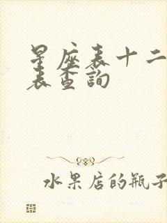 星座表十二星座表查询