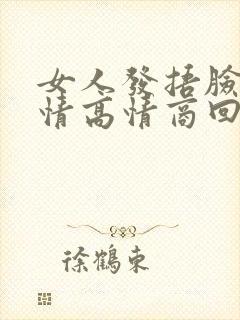 女人发捂脸的表情高情商回复