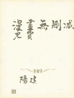 漫画无删减全部免费