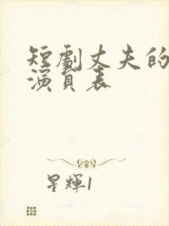 短剧丈夫的陷阱演员表