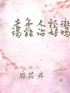 老年人轻微心衰竭能治好吗