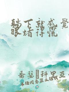 躺下就感觉嗓子眼堵得慌