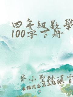 四年级数学日记100字下册