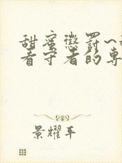 甜蜜惩罚~我是看守者的专用宠物