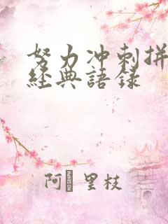 努力冲刺拼搏的经典语录