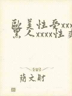 欧美性受xxx黑人xxxx性爽