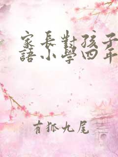 家长对孩子的寄语小学四年级