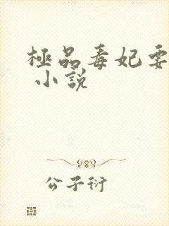 极品毒妃要逆天 小说