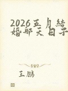 2026五月结婚哪天日子好