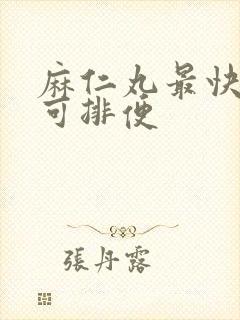 麻仁丸最快多久可排便