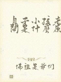 月子小孩老是哭闹是什么原因