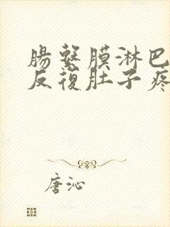 肠系膜淋巴结炎反复肚子疼怎样缓解