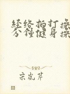 经络拍打操15分钟健身操视频