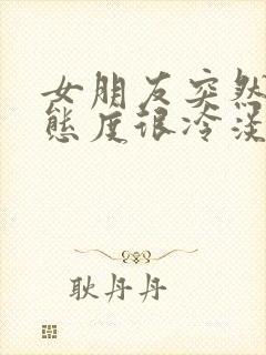 女朋友突然对我态度很冷淡