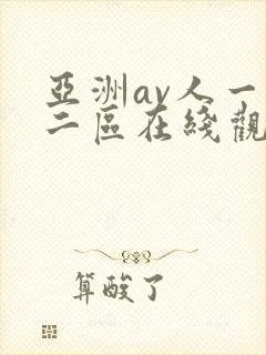 亚洲av人一区二区在线观看蜜桃