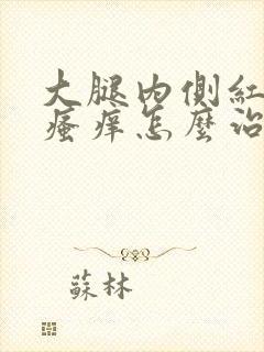 大腿内侧红疙瘩瘙痒怎么治