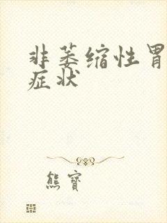 非萎缩性胃炎是症状