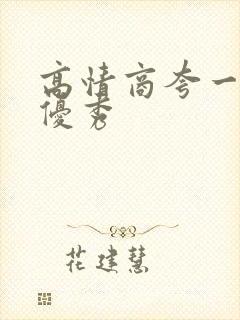 高情商夸一个人优秀