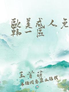 欧美成人免费日韩一区