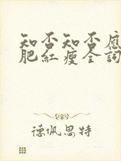 知否知否应是绿肥红瘦全词