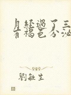 月经过了三四天有褐色分泌物