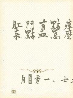 肛门有点痒擦出来点血怎么回事