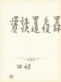 慢性胃炎胃疼怎么快速缓解