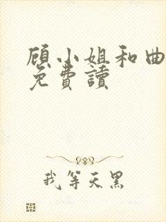 顾小姐和曲小姐免费读