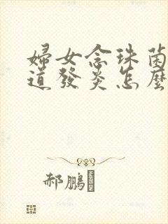 妇女念珠菌性阴道发炎怎么治疗