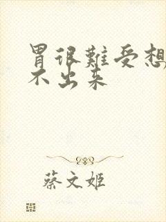 胃很难受想吐吐不出来