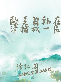 欧美日韩在线高清播放一区