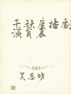 千秋广播剧配音演员表