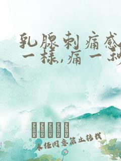 乳腺刺痛感针扎一样,痛一秒钟就好了