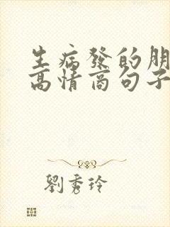 生病发的朋友圈高情商句子